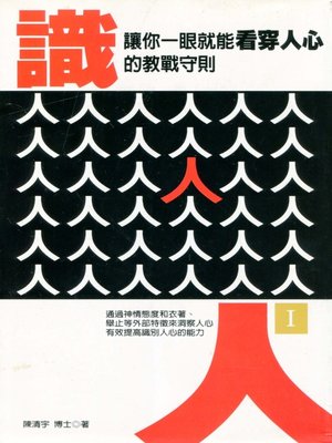 cover image of 識人( I ) —讓你ㄧ眼就能看穿人心的教戰守則